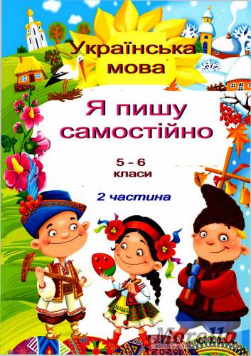 Пишу без помилок. Я пишу самостійно. 5-6 класи. У двох частинах