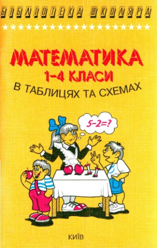 Математика для 1-4 класів у таблицях та схемах