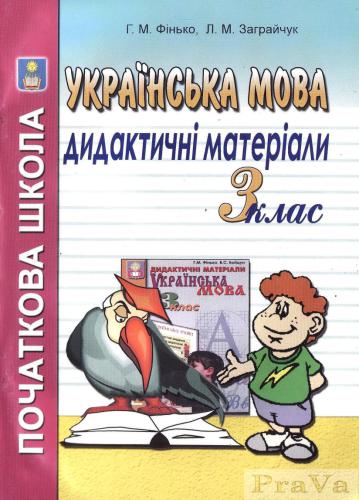 Дидактичні матеріали з української мови. 3 клас