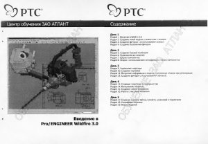 АТЛАНТ. Pro/Engineer Wildfire курс