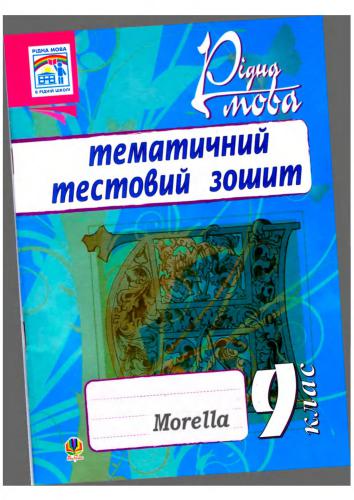 Рідна мова. Тематичний тестовий зошит. 9 клас