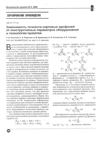 Зависимость точности сортовых профилей от конструктивных параметров оборудования и технологии прокатки