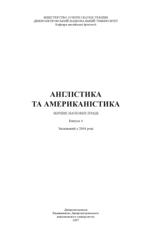 Англістика та американістика