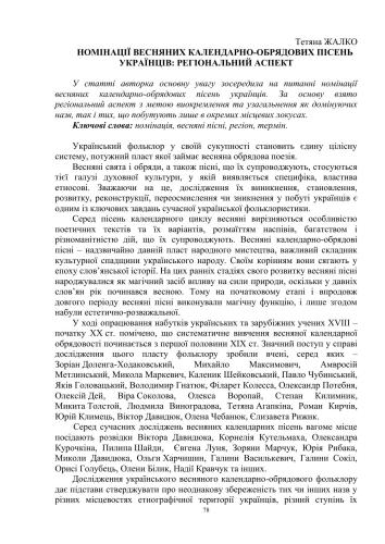 Номінації весняних календарно-обрядових пісень українців: Регіональний аспект