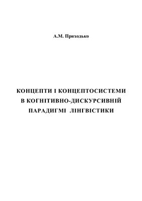 Концепти і концептосистеми в когнітивно-дискурсивній парадигмі лінгвістики