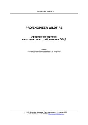 Pro/Engineer Wildfire. Оформление чертежей в соответствии с требованиями ЕСКД. Пособие