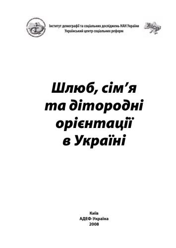 Шлюб, сім’я та дітородні орієнтації в Україні (УЦСР) Інститут демографії та соціальних досліджень НАН України