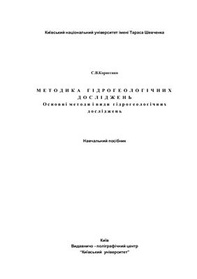 Методика гідрогеологічних досліджень