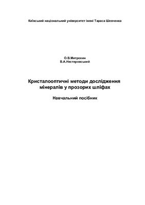Кристалооптичні методи дослідження мінералів у прозорих шліфах