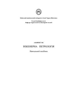 Інженерна петрологія