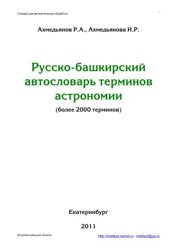 Русско-башкирский автословарь терминов астрономии. Версия от 25.03.11