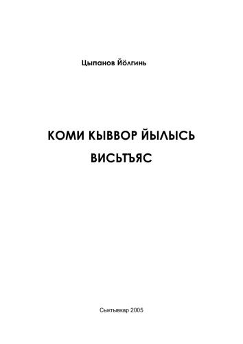Коми кыввор йылысь висьтъяс. Рассказы о коми лексике