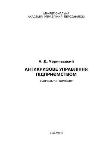 Антикризове управління підприємством