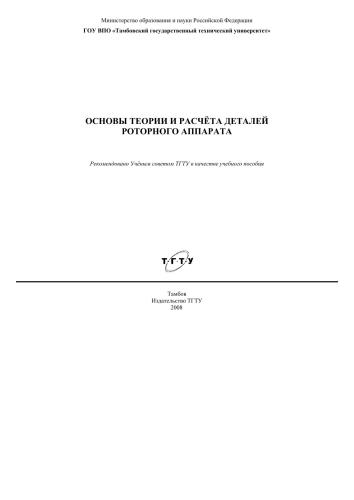 Основы теории и расчета деталей роторного аппарата