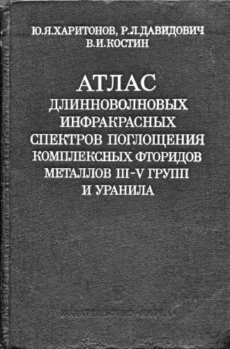 Атлас длинноволновых инфракрасных спектров поглощения комплексных фторидов металлов III-V групп и уранила