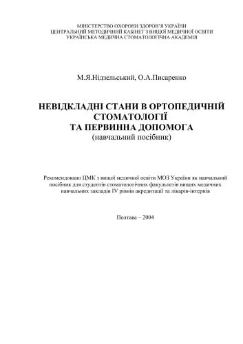 Невідкланi стани в ортопедичній стомотологiï та первинна допомога