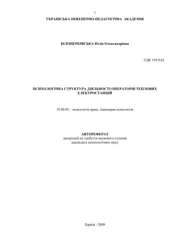 Психологічна структура діяльності операторів теплових електростанцій