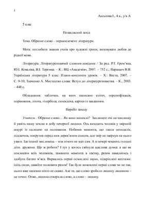 Образне слово - першоелемент літератури. 5 клас