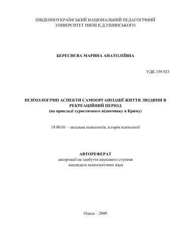 Психологічні аспекти самоорганізації життя людини в рекреаційний період (на прикладі туристичного відпочинку в Криму)