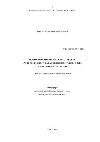 Психологічні особливості установки учнів молодшого та раннього підліткового віку на вживання алкоголю