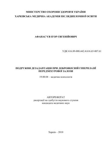 Подружня дезаптація при доброякісній гіперплазії передміхурової залози