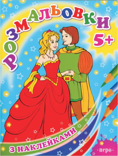 Розмальовки з наклейками 5+