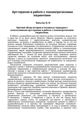 Арт-терапия в работе с психиатрическими пациентами
