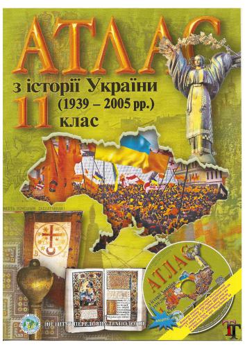 Атлас з історії України (1939-2005 рр.). 11 клас + Контурні карти. 11 клас