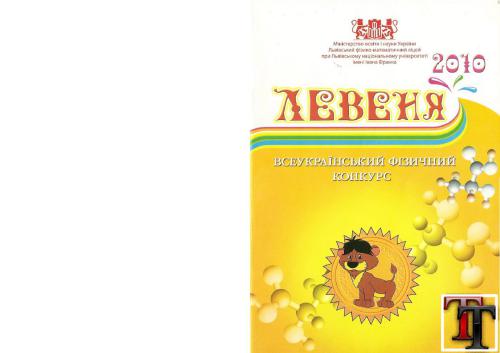 Всеукраїнський фізичний конкурс Левеня-2010