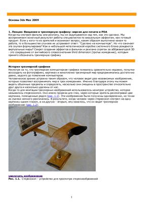 Основы работы в 3d MAX