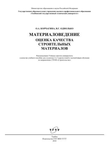 Материаловедение: оценка качества строительных материалов