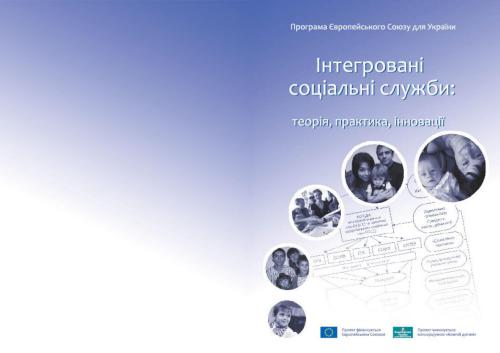 Інтегровані соціальні служби: теорія, практика, інновації
