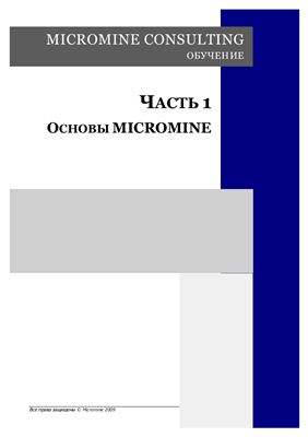 Micromine. Micromine consulting. Обучение. Часть 1. Основы Micromine