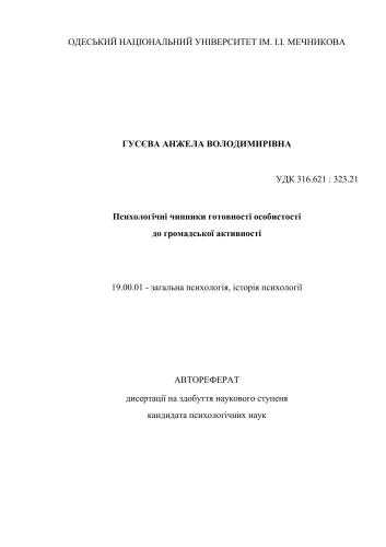 Психологічні чинники готовності особистості до громадської активності