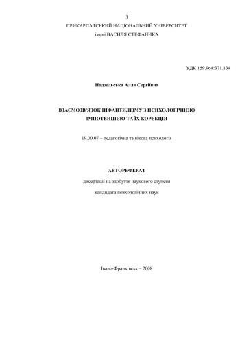 Взаємозв'язок інфантилізму з психологічною імпотенцією та їх корекція
