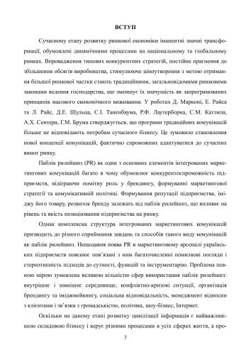 Паблік рилейшнз в корпоративному брендингу: механізм управління та методологія оцінки