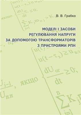 Моделі і засоби регулювання напруги за допомогою трансформаторів з пристроями РПН (укр.)