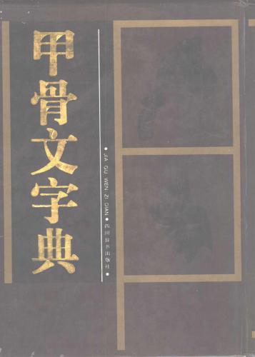 Иероглифический словарь по цзягувэнь 甲骨文字典