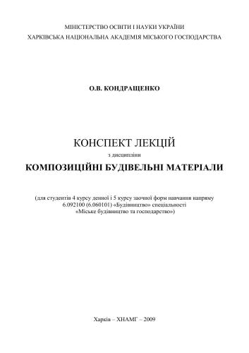 Конспект лекцій з дисципліни композиційні будівельні матеріали