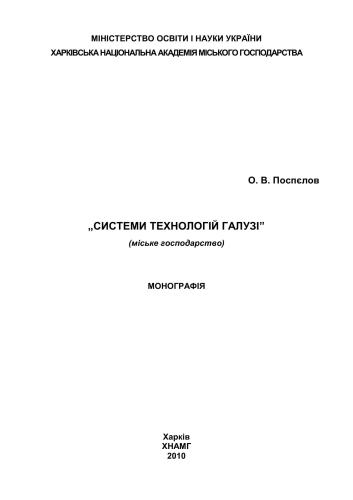 Системи технологій галузі (міське господарство): монографія