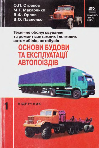 Книга І Основы устройства и эксплуатации автопоездов (укр)