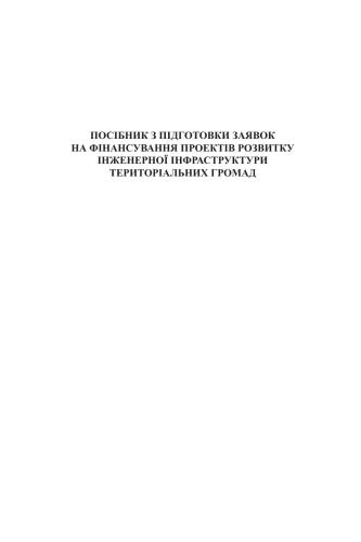 Посібник з підготовки заявок на фінансування проектів розвитку інженерної інфраструктури територіальних громад