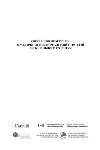 Управління проектами: практичні аспекти реалізації стратегій регіонального розвитку