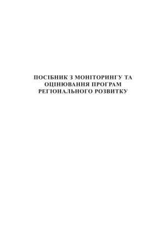 Посібник з моніторингу та оцінювання програм регіонального розвитку