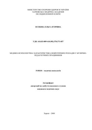 Медико-психологічна характеристика невротичних розладів у музично-педагогічних працівників