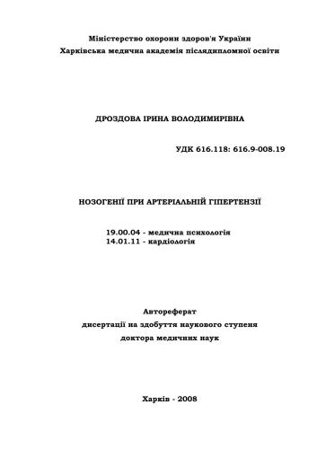 Нозогенії при артеріальній гіпертензії