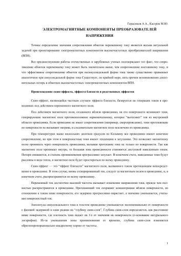 Электромагнитные компоненты преобразователей напряжения