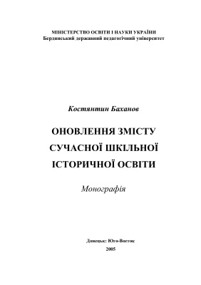 Оновлення змісту сучасної шкільної історичної освіти