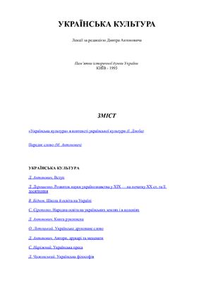 Українська культура: Лекції за редакцією Дмитра Антоновича