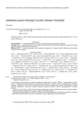 Кримінально-процесуальне право України
